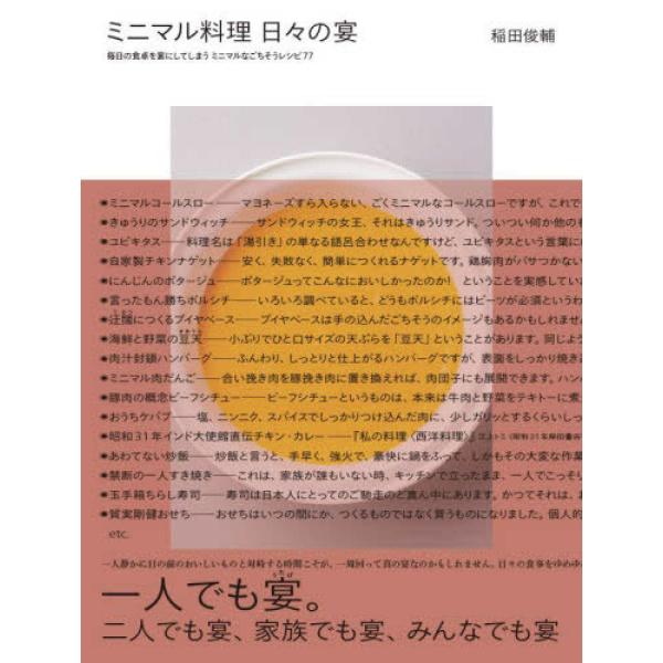 『ミニマル料理　日々の宴』稲田 俊輔（柴田書店）