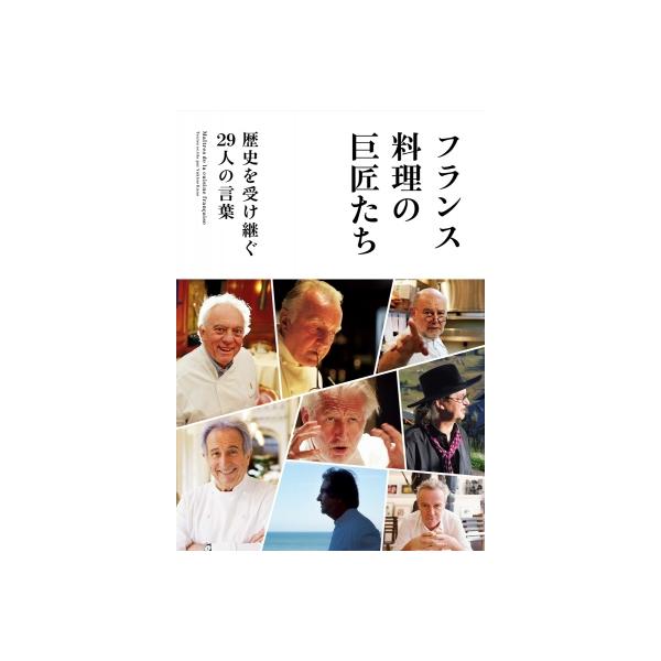 ALLフランス現地取材！　29人のトップシェフによるインタビュー集フランス料理を語るうえで欠かせないのが、一時代を築いた巨匠シェフたち。本書では、料理への情熱、才能、そして強烈な個性を兼ね備えた巨匠15人のロングインタビューを収録。修業時代...