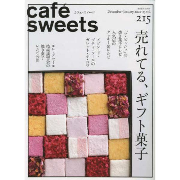 Cafe-sweets (カフェ-スイーツ) Vol.215 柴田書店mook / 柴田書店  〔ムック〕