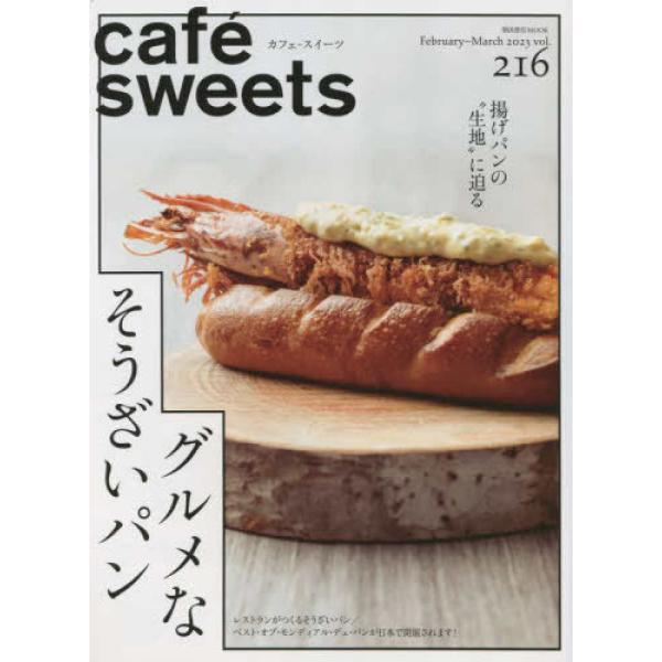 カフェ-スイーツ vol.216/レシピ