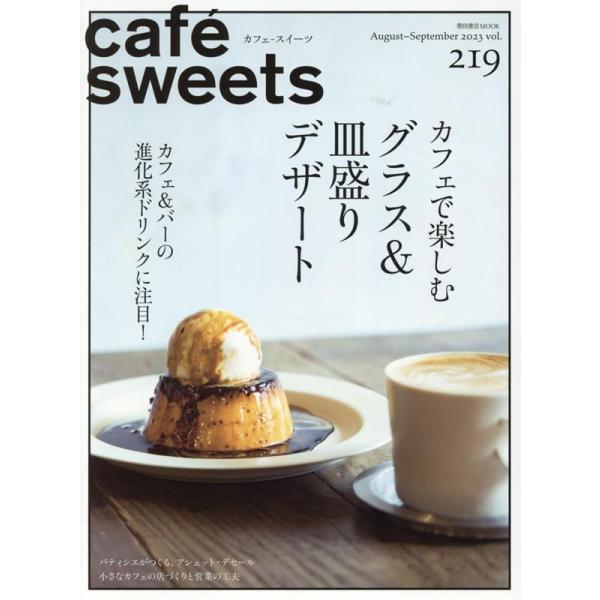 Cafe-sweets(カフェ-スイーツ) Vol.219 柴田書店 Mook / 柴田書店  〔ムック〕
