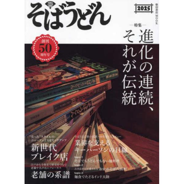 『そばうどん2025』柴田書店（柴田書店）