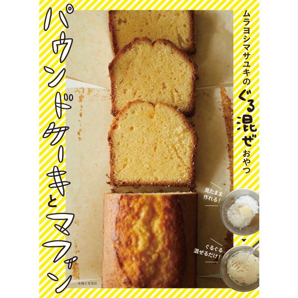 ムラヨシマサユキのぐる混ぜおやつパウンドケーキとマフィン/ムラヨシマサユキ/レシピ