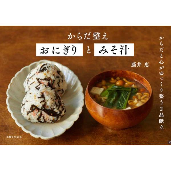 『からだ整えおにぎりとみそ汁』藤井 恵（主婦と生活社）