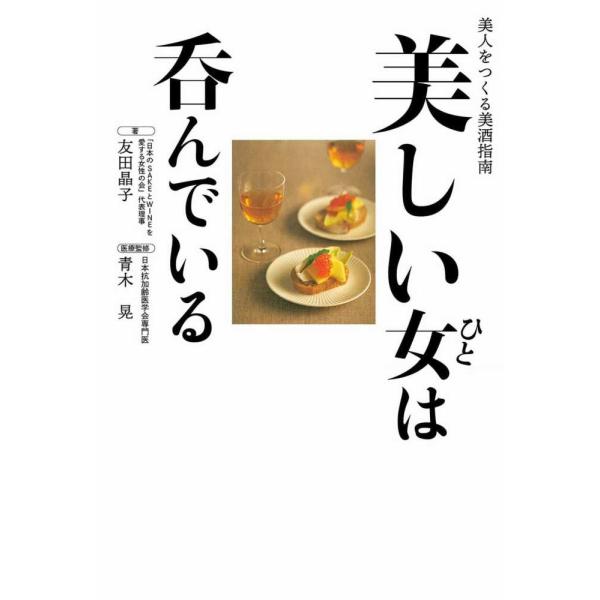 著者の友田さんは、あらゆるお酒に精通し、お酒業界歴30年以上。延べ12万人以上のきき酒師（「きき」は、口偏に利）やソムリエを輩出してきた、お酒のスペシャリスト（田崎真也さんの会員制ワインバーの元代表）。医療監修の青木医師は、アンチエイジング...