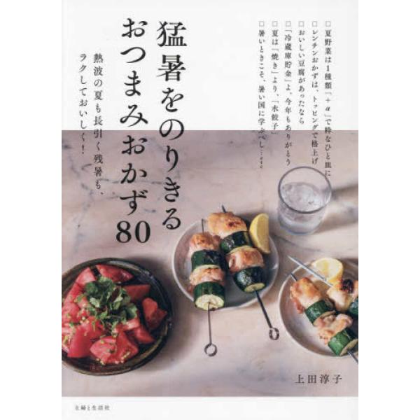 『猛暑をのりきるおつまみおかず８０―熱波の夏も長引く残暑も、ラクしておいしく！』上田 淳子（主婦と生活社）