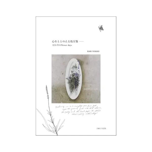 『心をととのえる処方箋ーー１２か月のFlower days』ＹｏｓｈｉｏＲａｒｉ（主婦と生活社）