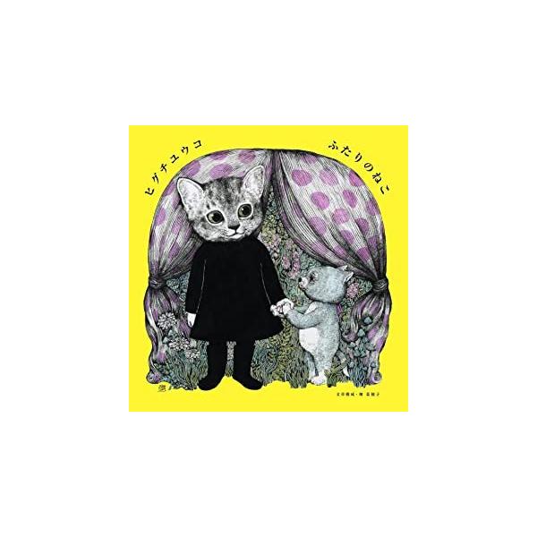 『ふたりのねこ』ヒグチユウコ（白泉社）