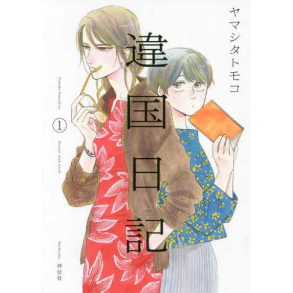 違国日記 1-11巻 全巻セット ヤマシタトモコ 祥伝社 違国日記 全11巻 セット』ヤマシタトモコ （祥伝社） : エディオン蔦屋