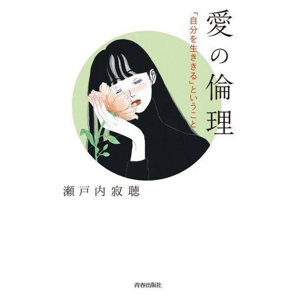 『愛の倫理』瀬戸内寂聴（青春出版社）