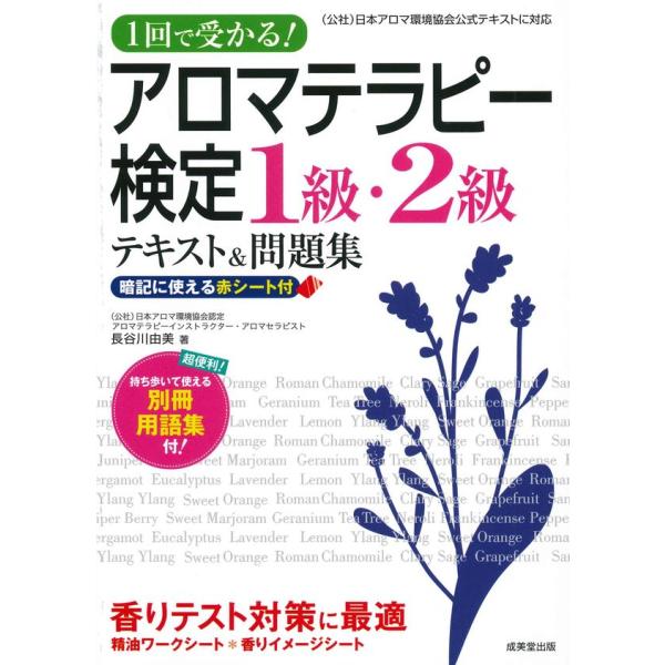 1回で受かる！アロマテラピー検定1級・2級テキスト＆問題集』長谷川