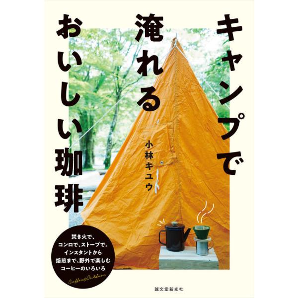 [本/雑誌]/キャンプで淹れるおいしい珈琲 焚き火で、コンロで、ストーブで。インスタントから自家焙煎まで、野外で楽し