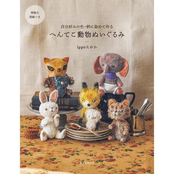 『へんてこ動物ぬいぐるみ 自分好みの色・柄に染めて作る』ippo たおか（誠文堂新光社）