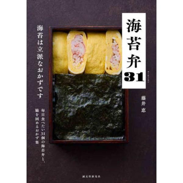 『海苔弁３１―海苔は立派なおかずです』藤井 恵（誠文堂新光社）
