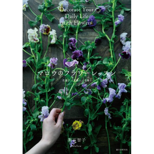 マロウのフラワーレッスン 花選び／花飾り／花贈り』輿石 智子（誠文堂