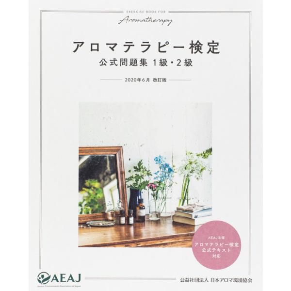 『アロマテラピー検定 公式問題集 1級・2級 2020年6月改訂版』公益社団法人 日本アロマ環境協会（世界文化社）