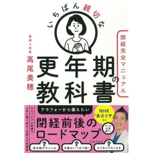 ・アラフォーから備えたい閉経前後のロードマップ・あさイチ、世界一受けたい授業ほか著者テレビ出演続々・〈セルフケア〉〈ヨガ〉〈医療〉で更年期が怖くなくなる！・50歳からもっと楽しくなる！【女性ホルモンのトリセツ】