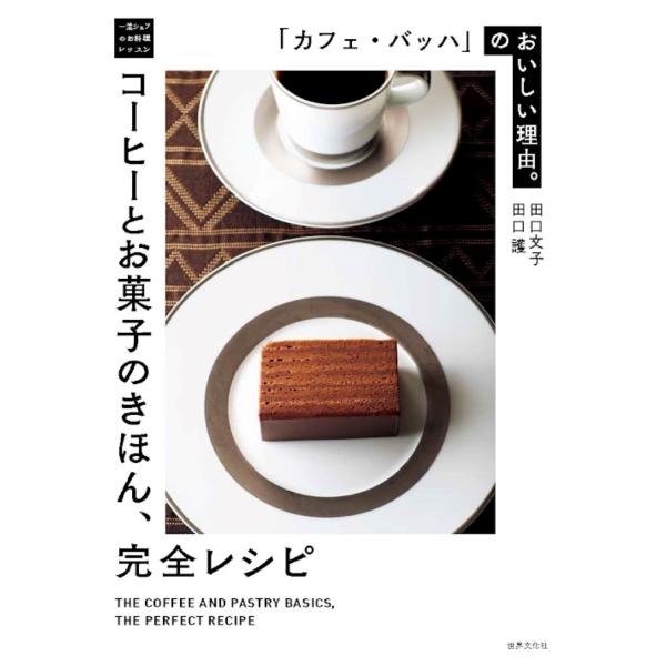 「カフェ・バッハ」のおいしい理由。　コーヒーとお菓子のきほん、完全レシピ 一流シェフのお料理レッスン