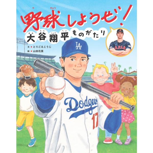『野球しようぜ！大谷翔平ものがたり』とりごえこうじ 山田 花菜（世界文化社）