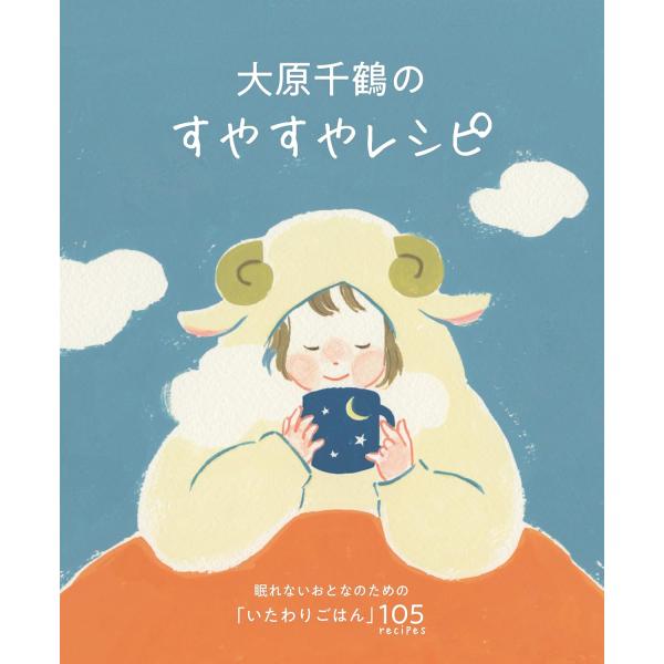 『大原千鶴のすやすやレシピ』大原 千鶴（世界文化社）