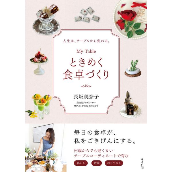 『Ｍｙ Ｔａｂｌｅ ときめく食卓づくり』長坂 美奈子（みらいパブリッシング）
