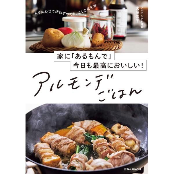 『家に「あるもんで」今日も最高においしい！アルモンデごはん』大塚 佑子（高橋書店）