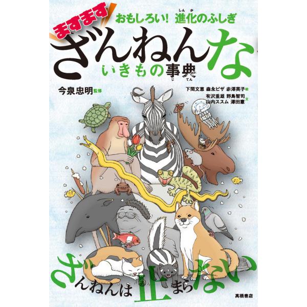 『ますますざんねんないきもの事典』今泉 忠明（高橋書店）