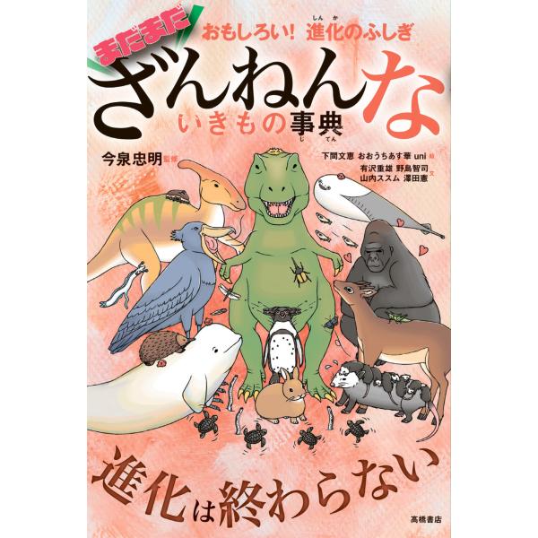 地球には、すごい能力をもつ生き物がたくさんいます。でも一方で、「どうしてそうなった!?」 と思わずつっこみたくなるざんねんな部分をもった生き物も存在するのです。シリーズもおかげさまで第９弾！！見たことのないような、めずらしい生態や、恐竜など...