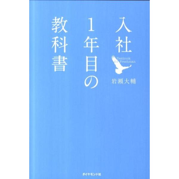 『入社１年目の教科書』岩瀬 大輔（ダイヤモンド社）