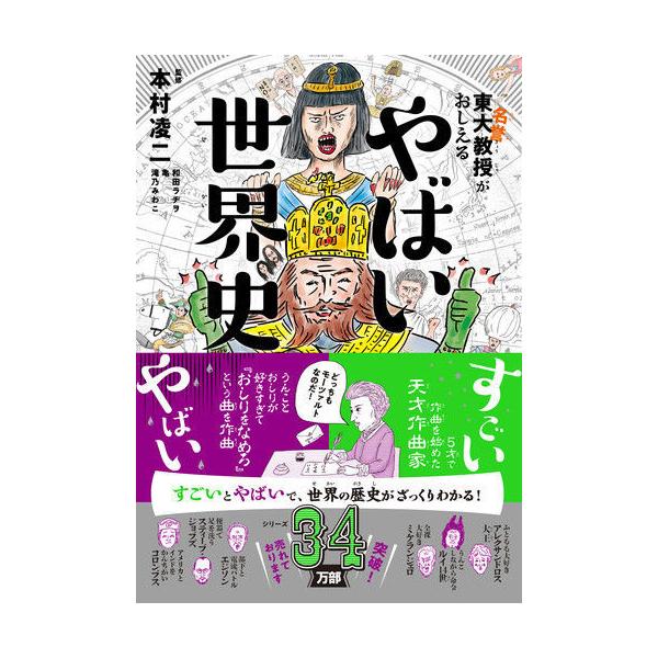 『やばい世界史』本村 凌二　滝乃 みわこ　和田ラヂヲ（ダイヤモンド社）