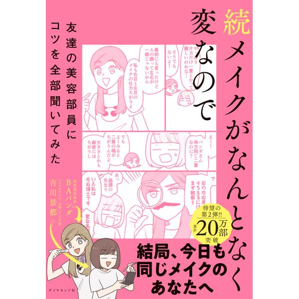 『続メイクがなんとなく変なので友達の美容部員にコツを全部聞いてみた』吉川 景都　ＢＡパンダ（ダイヤモンド社）