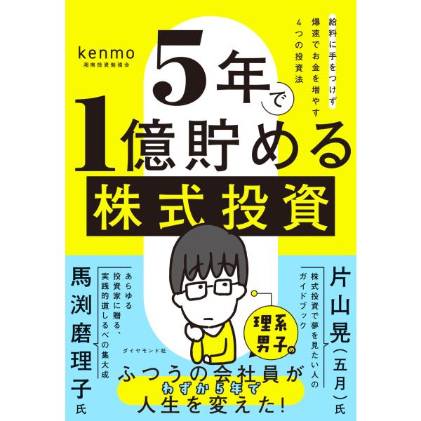 5年で1億貯める株式投資』kenmo/湘南投資勉強会（ダイヤモンド社