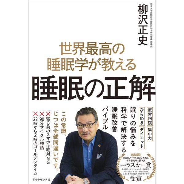 『世界最高の睡眠学が教える 睡眠の正解』柳沢 正史（ダイヤモンド社）