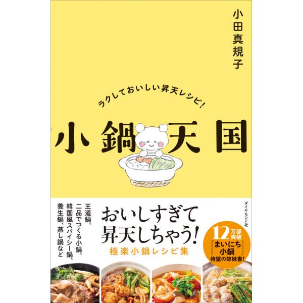 『小鍋天国 ラクしておいしい昇天レシピ！』小田　真規子（ダイヤモンド社）