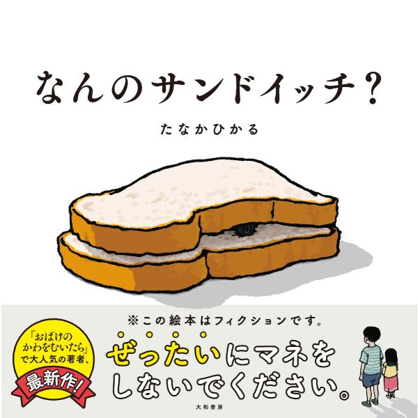 『なんのサンドイッチ？』たなかひかる（大和書房）