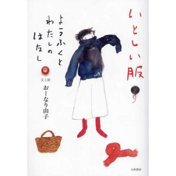『いとしい服―ようふくとわたしのはなし』おーなり 由子（主婦と生活社）