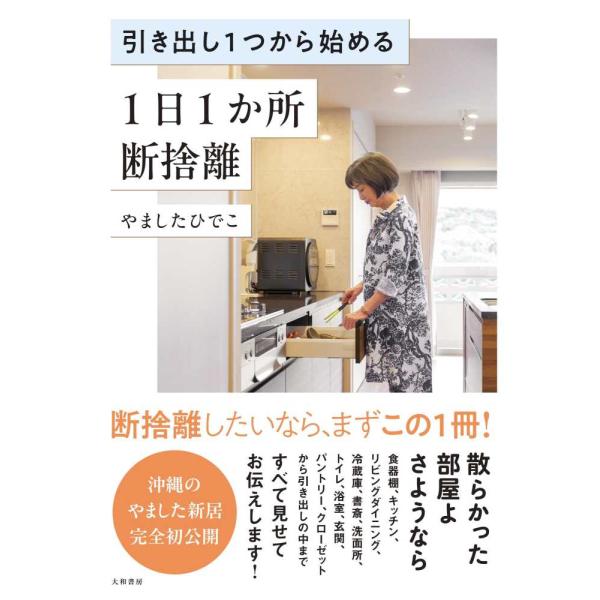 『引き出し１つから始める１日１か所断捨離』やましたひでこ（大和書房）