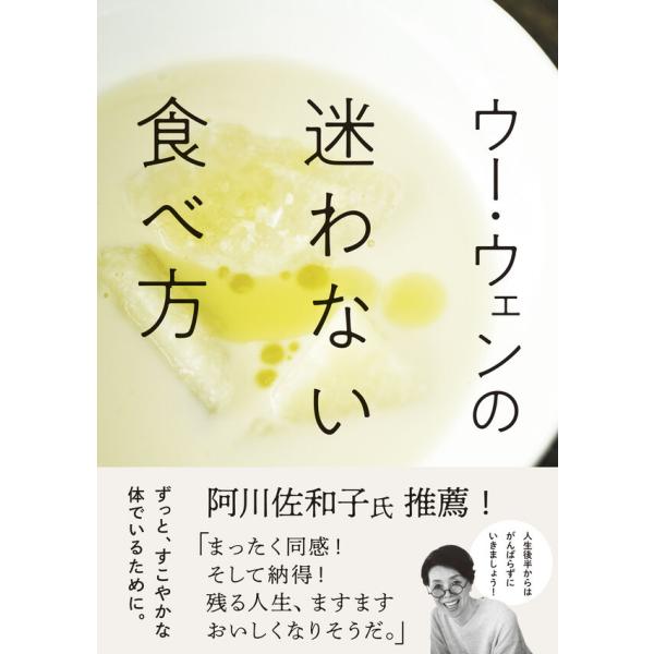 『ウー・ウェンの迷わない食べ方』ウーウェン（大和書房）