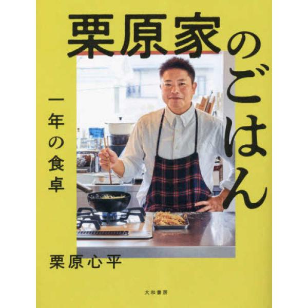 『栗原家のごはん　一年の食卓』栗原心平（大和書房）