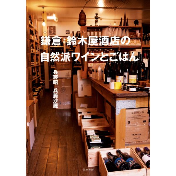 『鎌倉　鈴木屋酒店の自然派ワインとごはん』兵藤 昭　兵藤 沙羅（筑摩書房）