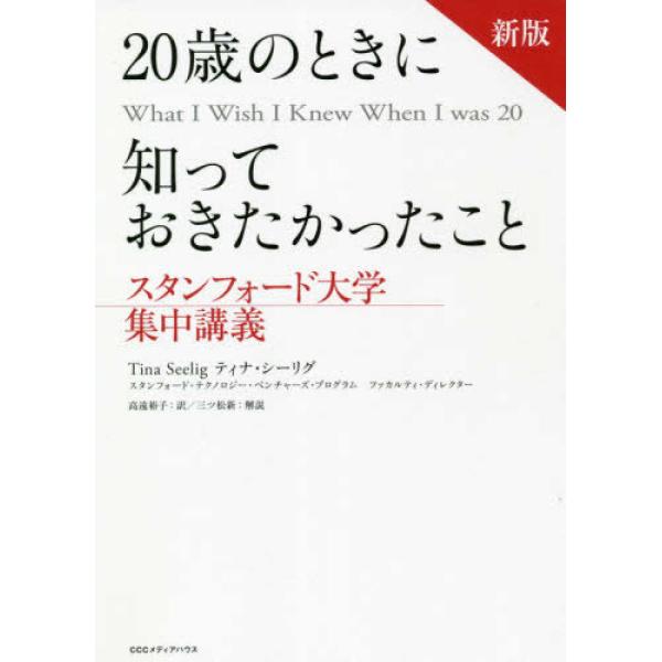 『新版　20歳のときに知っておきたかったこと　スタンフォード大学集中講義』ティナ・シーリグ（CCCメディアハウス）