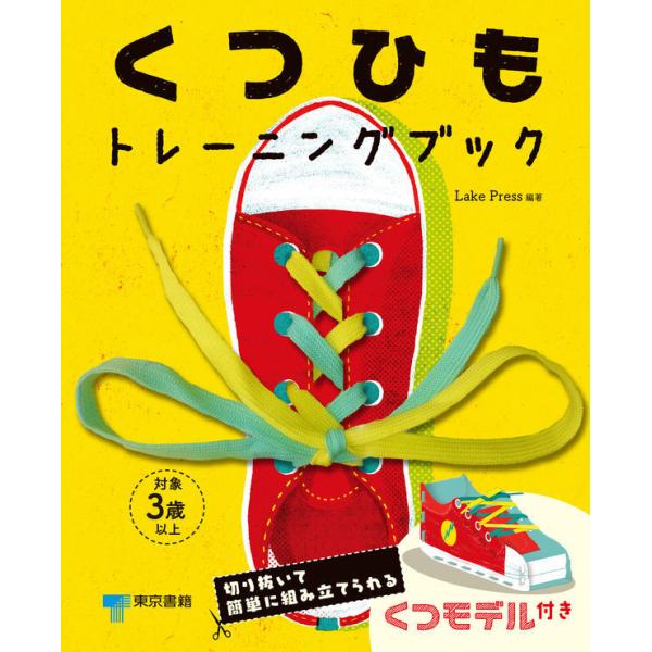 『くつひもトレーニングブック』Lake Press/編集（東京書籍）
