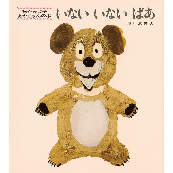 あかちゃんに語りかける言葉あかちゃんと目があう絵「いないいないばあ　にゃあにゃが　ほらほら　いないいない……」『いないいないばあ』の文章は、作者の松谷みよ子さんが子育ての中でわが子に語りかけていた言葉がもとになっています。画家の瀬川康男さん...