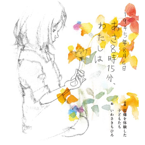 『1945年8月6日 あさ8時15分、わたしは』著/原爆を体験した子どもたち 絵/いわさきちひろ（童心社）