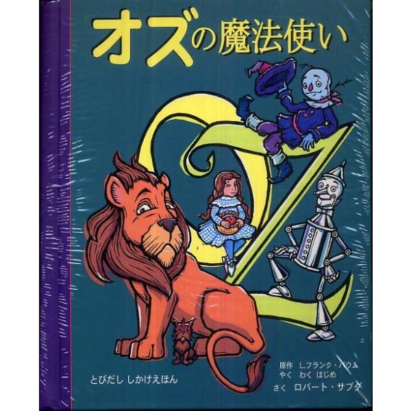 オズの魔法使い L．フランク・バウム わくはじめ ロバート・サブダ 子供 絵本 オズの魔法使い L．フランク・バウム わくはじめ ロバート