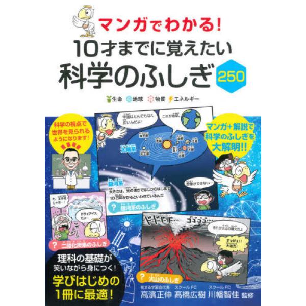 『マンガでわかる！１０才までに覚えたい科学のふしぎ２５０』高濱正伸（永岡書店）