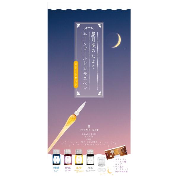 『星月夜のたより　ムーンゴールドガラスペン　スタートセット』（永岡書店）