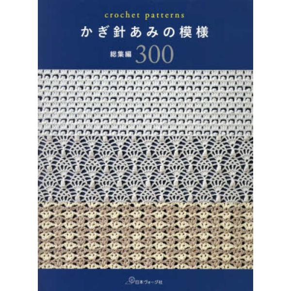 かぎ針あみの模様 総集編300』（日本ヴォーグ社） : エディオン蔦屋