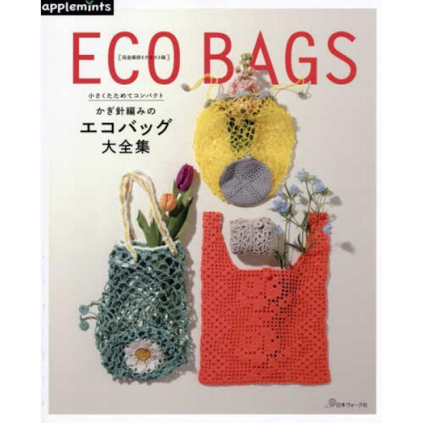 『かぎ針編みのエコバッグ大全集―小さくたためてコンパクト　完全保存リクエスト版』アップルミンツ（E＆Gクリエイツ）