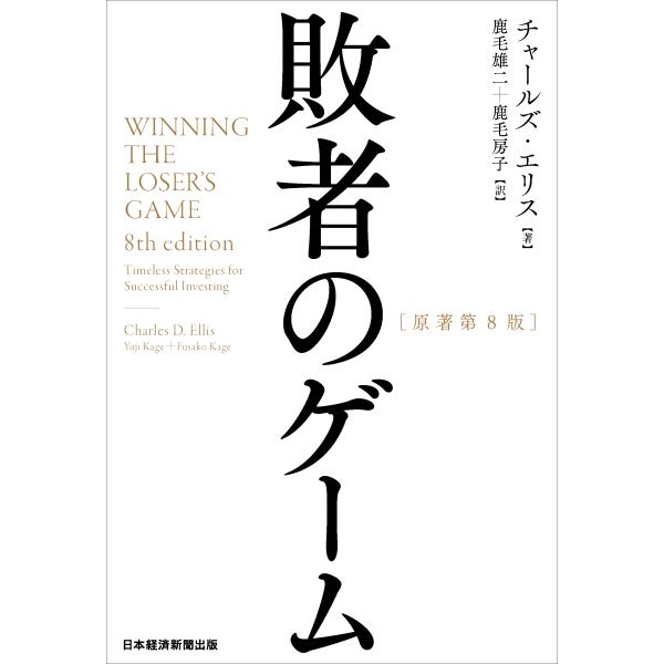 『敗者のゲーム［原著第８版］』チャールズ・エリス（日本経済新聞出版）
